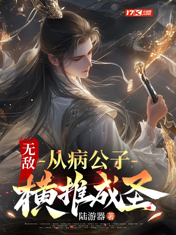 無敵：從病公子橫推成聖