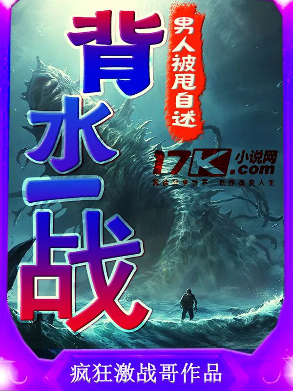 男人被甩自述：背水一戰