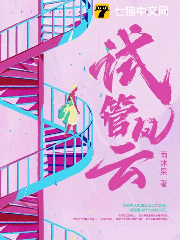 試管風雲