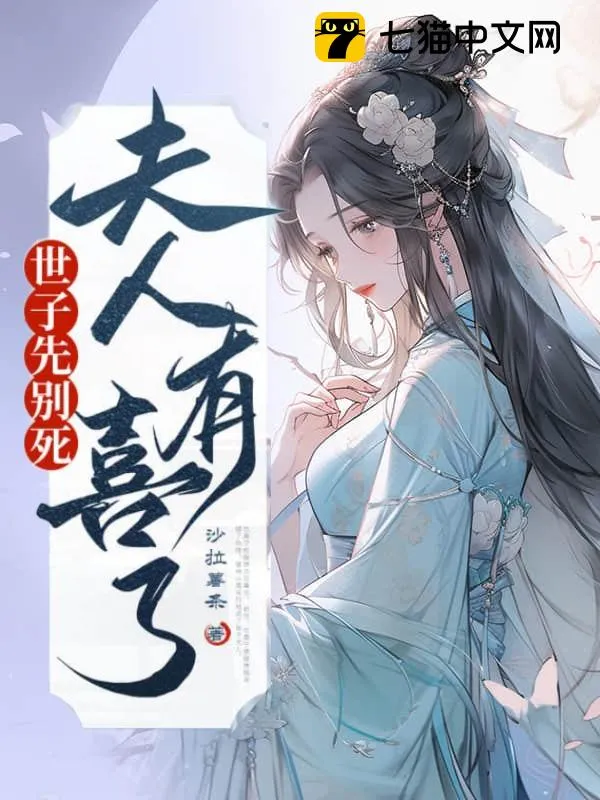 世子先別死，夫人有喜了