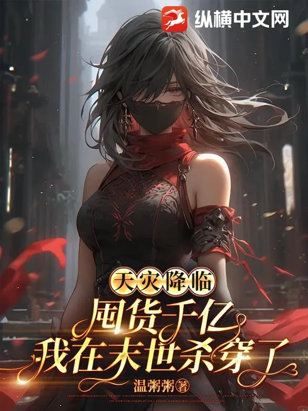 天災降臨：囤貨千億我在末世殺穿了