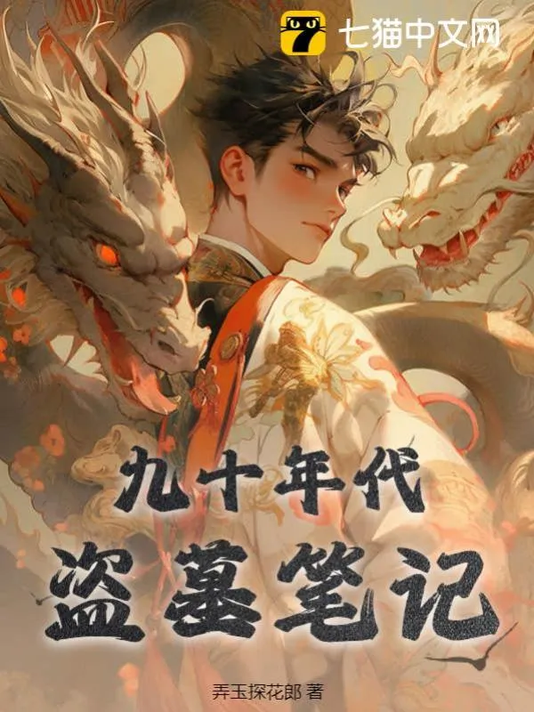 九十年代盜墓筆記