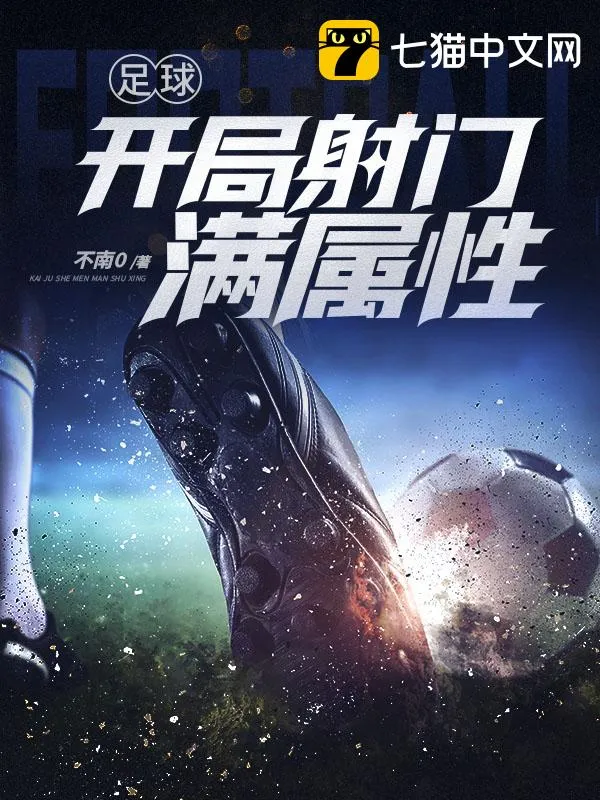 足球：開局射門滿屬性