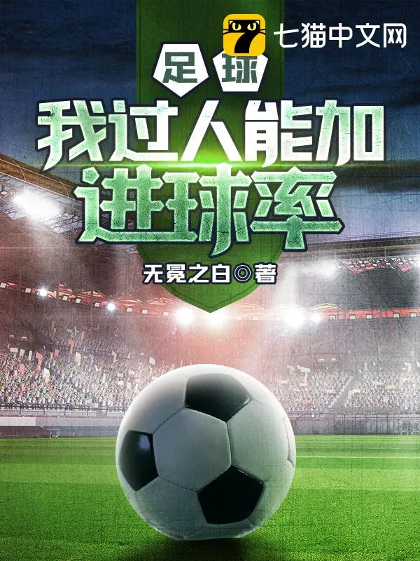 足球：我過人能加進球率！