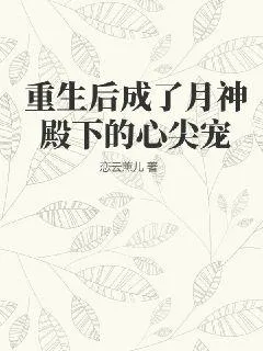 重生後成了月神殿下的心尖寵