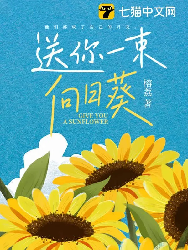 送你一束向日葵