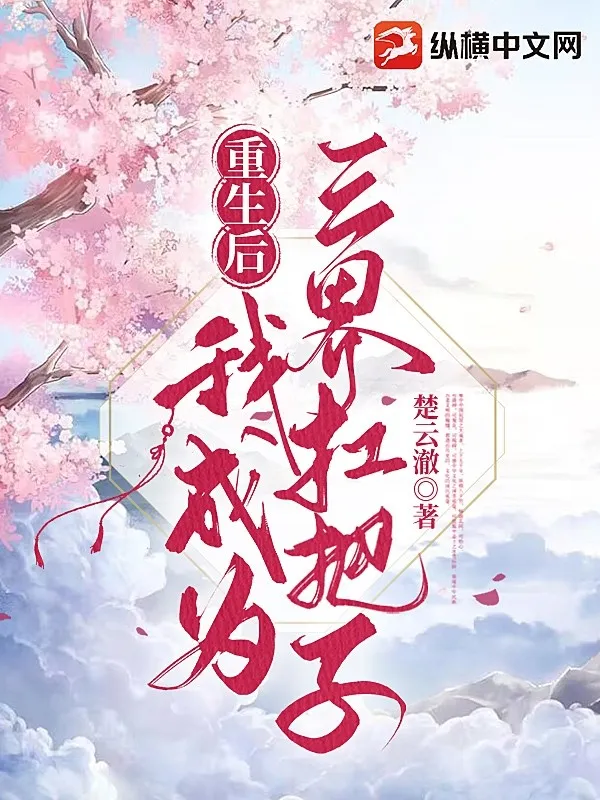 重生後我成為三界扛把子