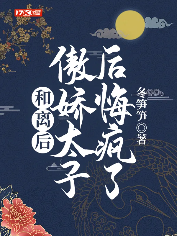 和離後，傲嬌太子後悔瘋了