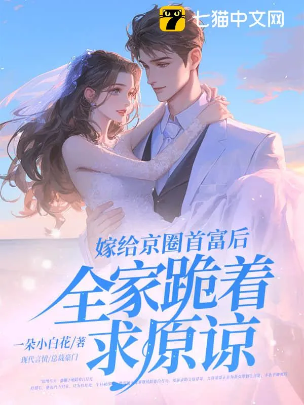 嫁給京圈首富後，全家跪著求原諒