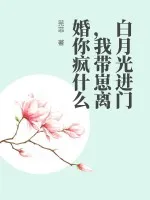 白月光進門，我帶崽離婚你瘋什麼