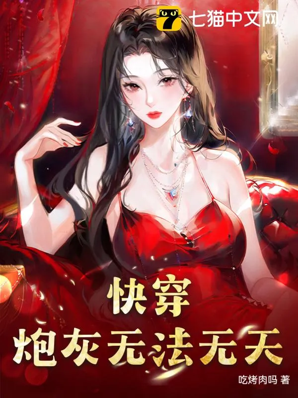 快穿：炮灰無法無天