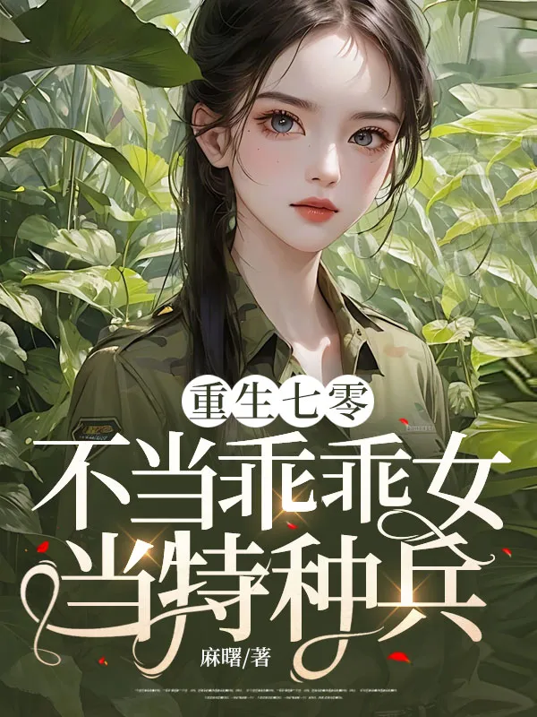 重生七零：不當乖乖女，當特種兵！