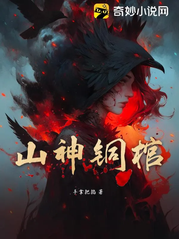 山神銅棺