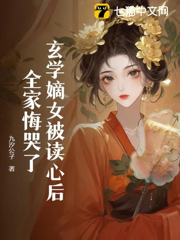 玄學嫡女被讀心後，全家悔哭了