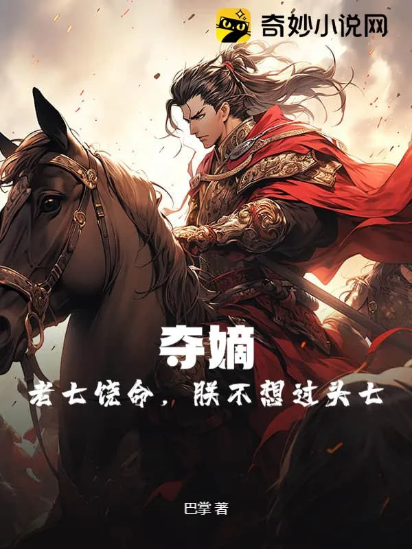 奪嫡：老七饒命，朕不想過頭七