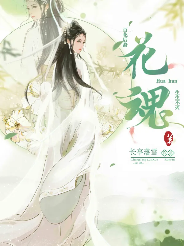 新花魂