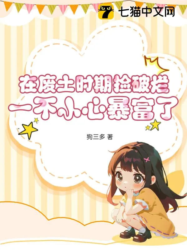 在廢土時期撿破爛，一不小心暴富了