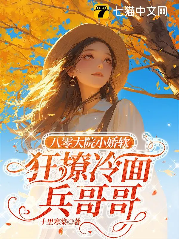 八零大院小嬌軟，狂撩冷麵兵哥哥