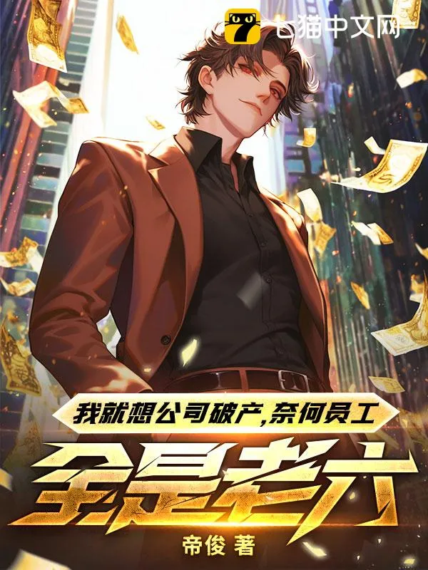 我就想公司破產，奈何員工全是老六！