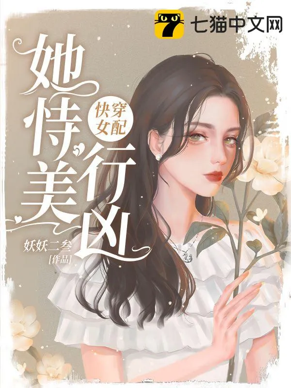 快穿女配她恃美行兇