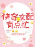 快穿女配有點忙