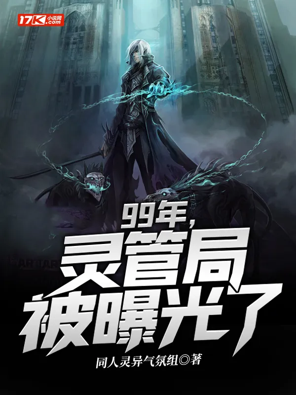 99年，靈管局被曝光了