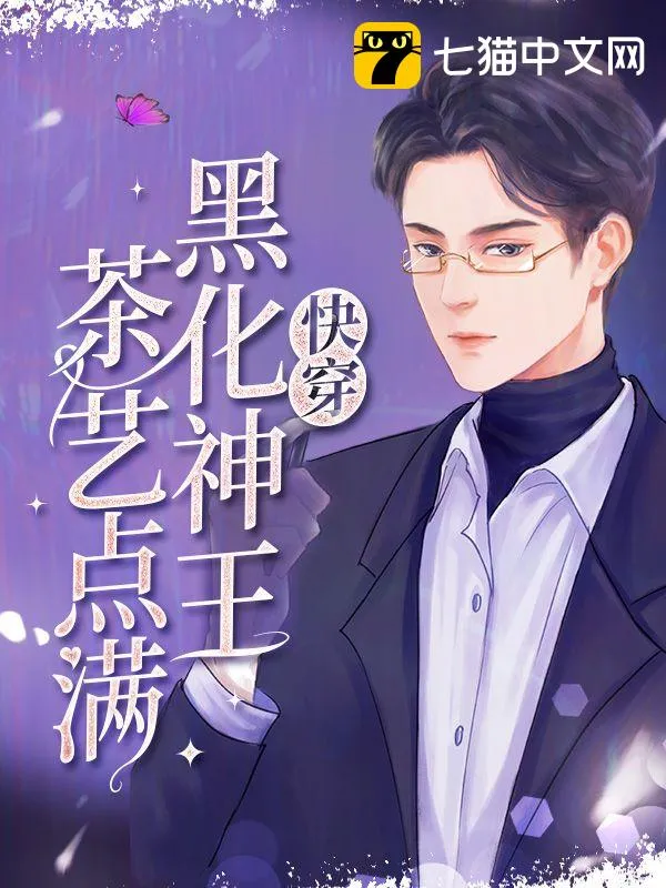 快穿黑化神王茶藝點滿