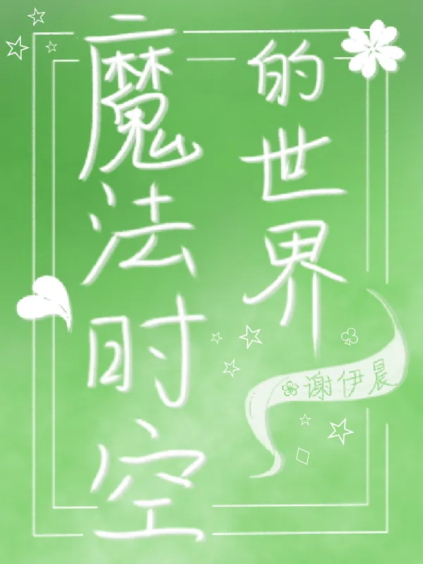 魔法時空的世界