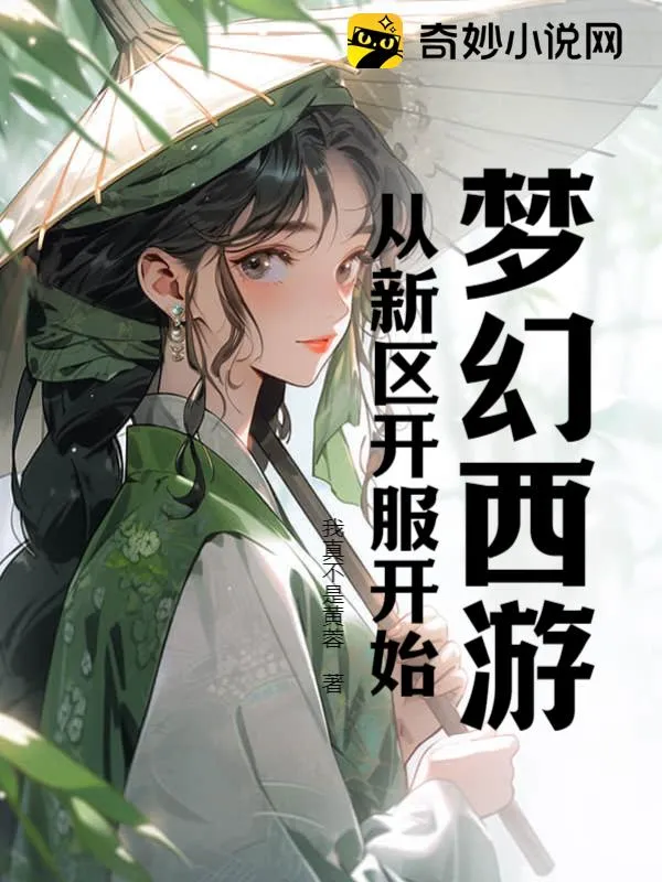 夢幻西遊：從新區開服開始