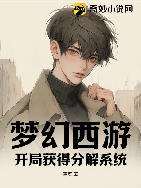夢幻西遊：開局獲得分解系統