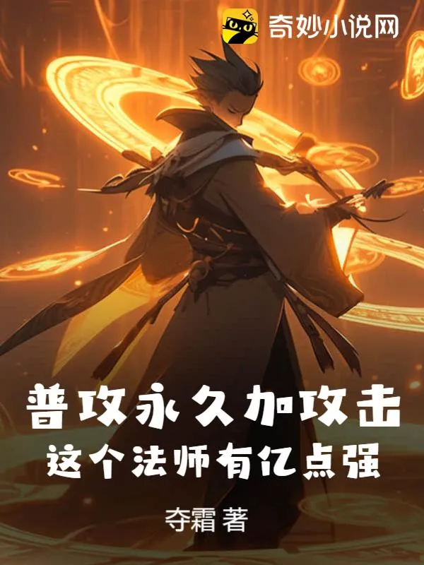普攻永久加攻擊，這個法師有億點強