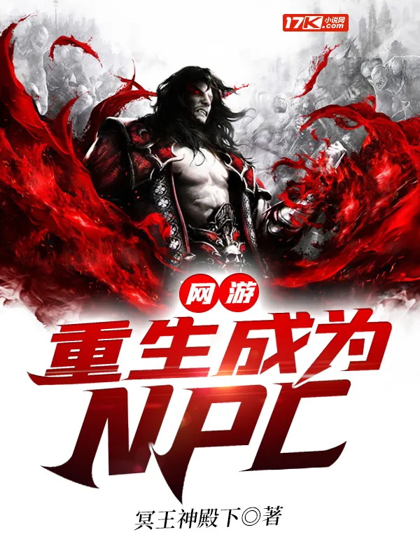 網遊：重生成為NPC