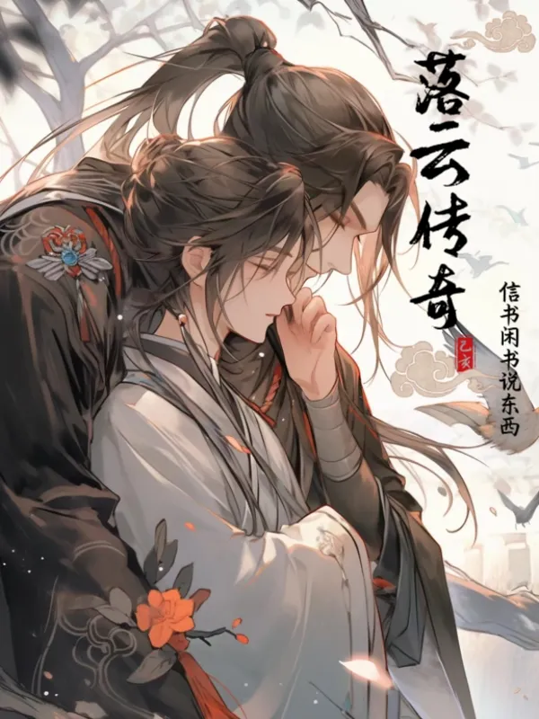 落雲傳奇