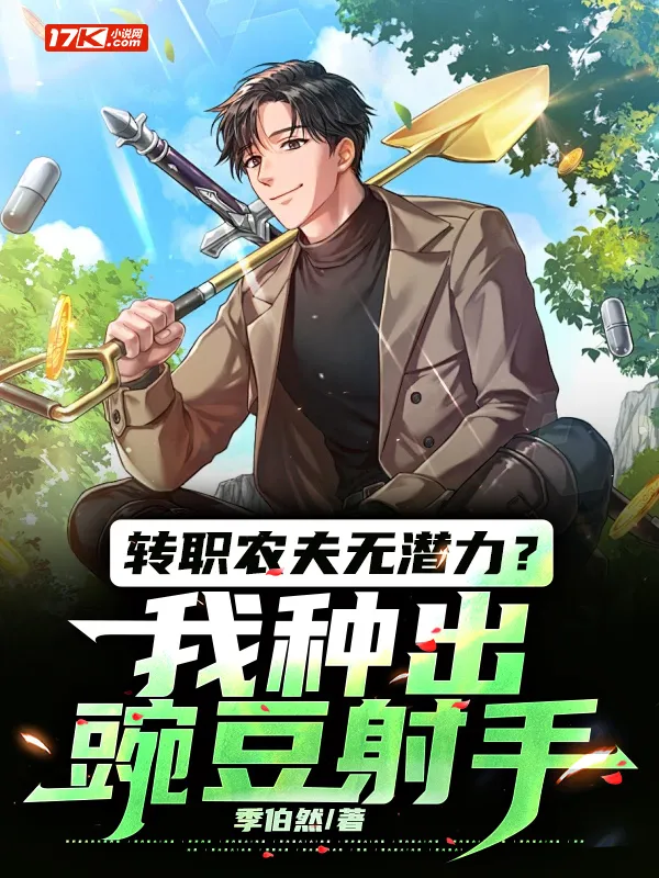 轉職農夫無潛力？我種出豌豆射手