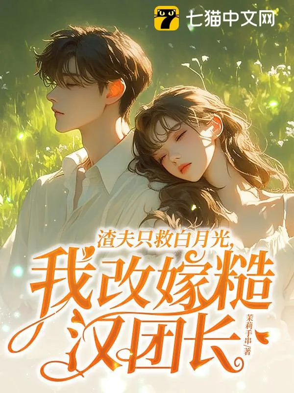 渣夫只救白月光，我改嫁糙漢團長