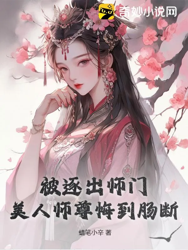 被逐出師門，美人師尊悔到腸斷