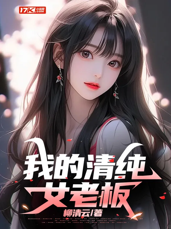 我的清純女老闆