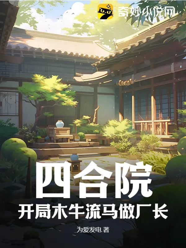 四合院，開局木牛流馬做廠長