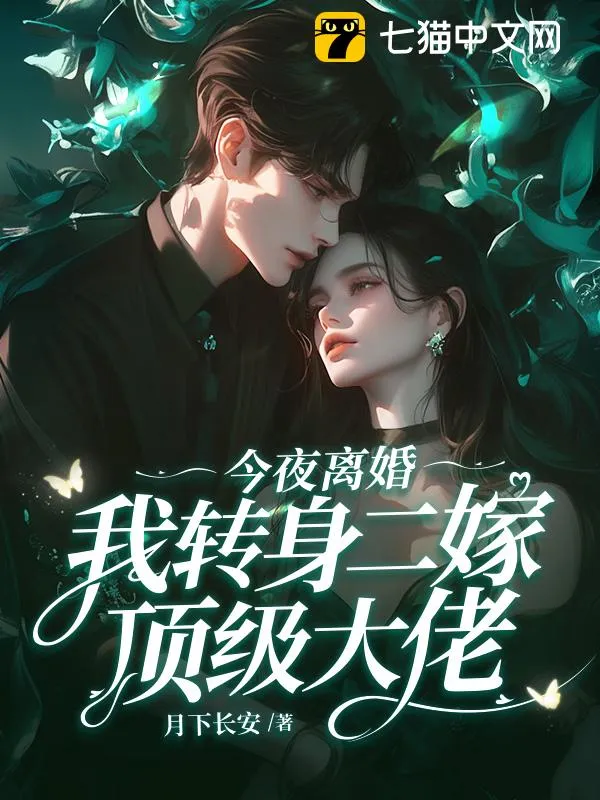 今夜離婚，我轉身二嫁頂級大佬