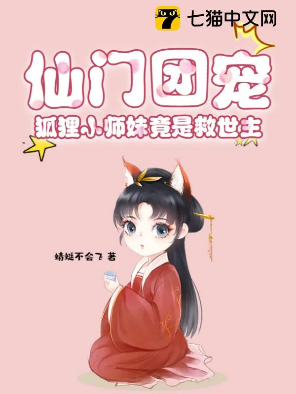 仙門團寵，狐狸小師妹竟是救世主