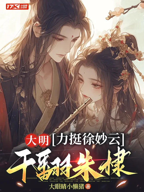 大明：力挺徐妙雲，幹翻朱棣