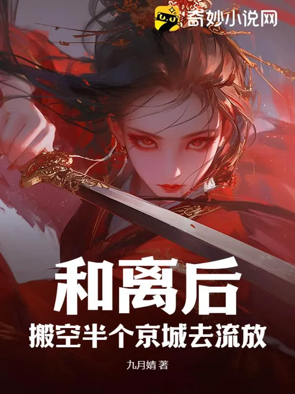 和離後，搬空半個京城去流放