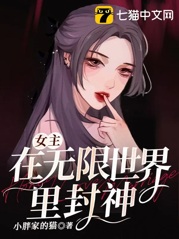 女主在無限世界裡封神