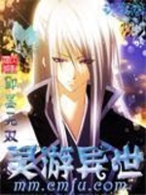 靈遊異世