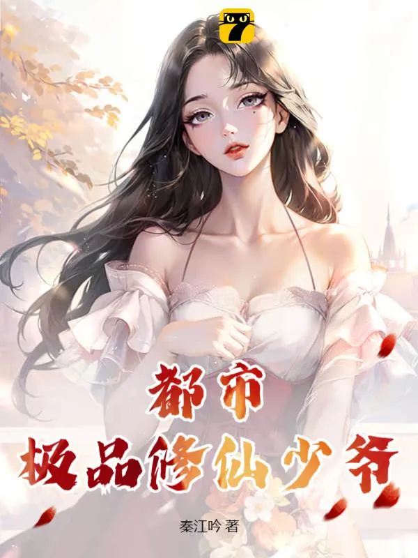 都市極品修仙少爺
