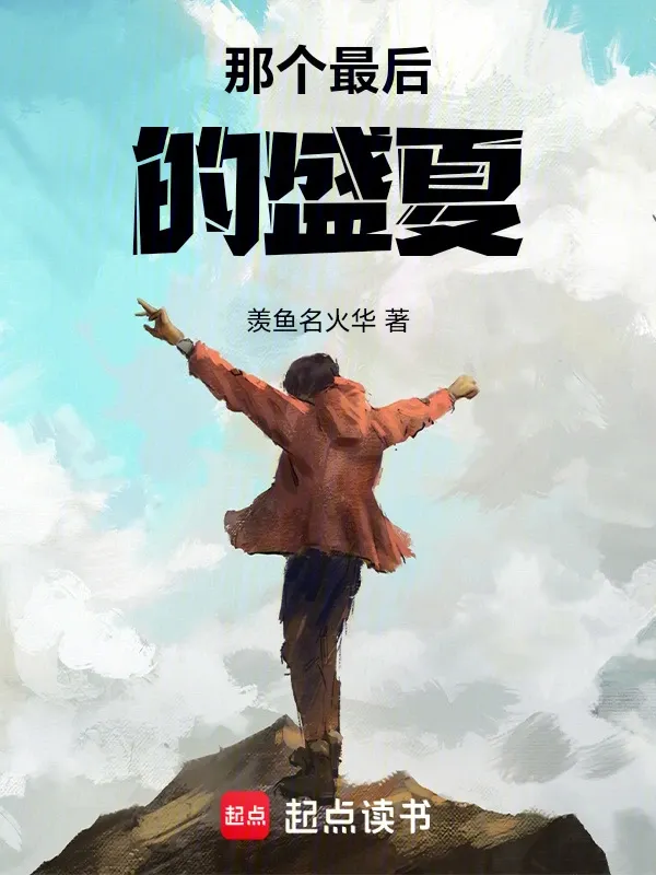 那個最後的盛夏