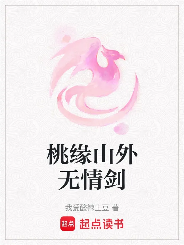 桃緣山外無情劍