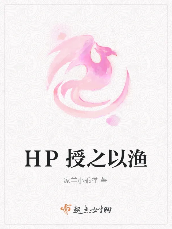 HP授之以漁
