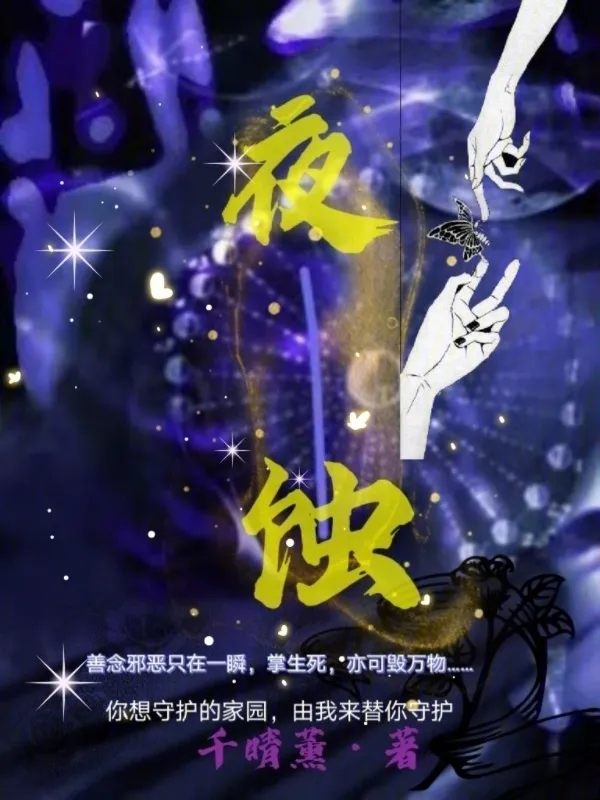 夜蝕