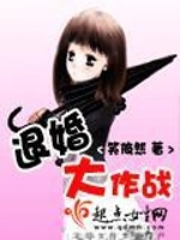 退婚大作戰